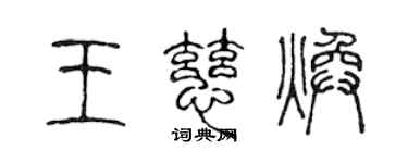 陈声远王慈焕篆书个性签名怎么写