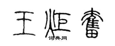 陈声远王炬奋篆书个性签名怎么写