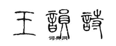 陈声远王韵诗篆书个性签名怎么写
