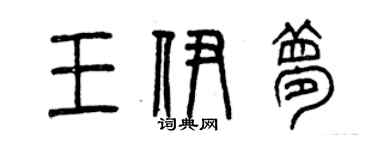 曾庆福王伊梦篆书个性签名怎么写
