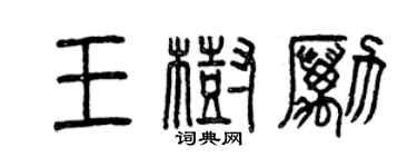 曾庆福王树励篆书个性签名怎么写