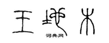 陈声远王地木篆书个性签名怎么写