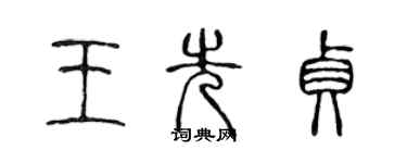 陈声远王先贞篆书个性签名怎么写