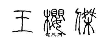 陈声远王樱杰篆书个性签名怎么写