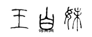 陈声远王白妹篆书个性签名怎么写