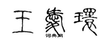 陈声远王爱环篆书个性签名怎么写
