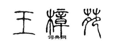 陈声远王樟苑篆书个性签名怎么写