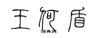 陈声远王何盾篆书个性签名怎么写