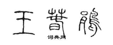 陈声远王春鹃篆书个性签名怎么写