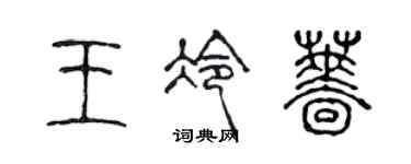 陈声远王冷蔷篆书个性签名怎么写