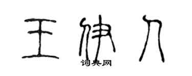 陈声远王伊人篆书个性签名怎么写