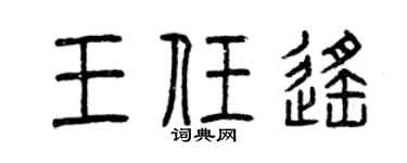 曾庆福王任遥篆书个性签名怎么写