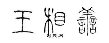 陈声远王相善篆书个性签名怎么写