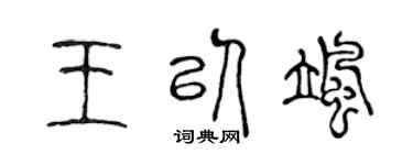 陈声远王以飒篆书个性签名怎么写