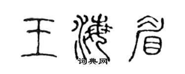 陈声远王海眉篆书个性签名怎么写