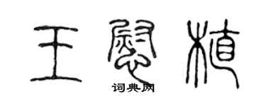 陈声远王慰植篆书个性签名怎么写