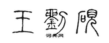 陈声远王刘砚篆书个性签名怎么写