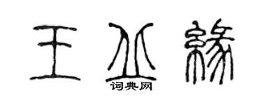 陈声远王丘缘篆书个性签名怎么写