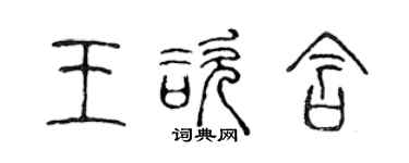 陈声远王咨含篆书个性签名怎么写