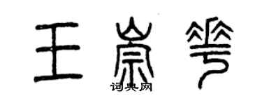 曾庆福王崇花篆书个性签名怎么写