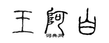 陈声远王阿白篆书个性签名怎么写
