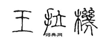 陈声远王拉机篆书个性签名怎么写