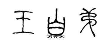 陈声远王白弟篆书个性签名怎么写