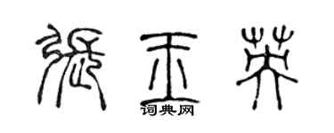 陈声远张玉英篆书个性签名怎么写