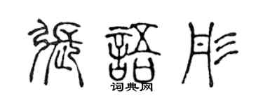 陈声远张语彤篆书个性签名怎么写