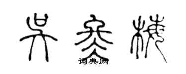 陈声远吴冬梅篆书个性签名怎么写