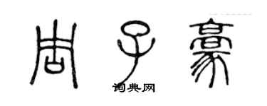 陈声远周子豪篆书个性签名怎么写