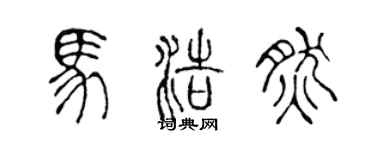 陈声远马浩然篆书个性签名怎么写