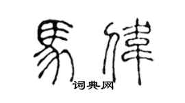 陈声远马伟篆书个性签名怎么写