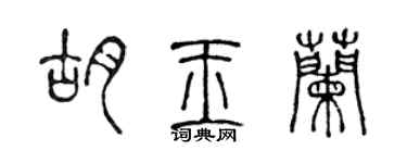 陈声远胡玉兰篆书个性签名怎么写