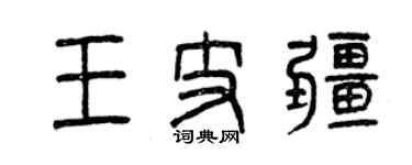 曾庆福王支疆篆书个性签名怎么写