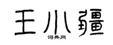 曾庆福王小疆篆书个性签名怎么写