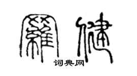 陈声远罗健篆书个性签名怎么写
