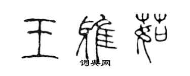 陈声远王雅茹篆书个性签名怎么写