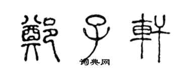 陈声远郑子轩篆书个性签名怎么写
