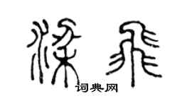 陈声远梁飞篆书个性签名怎么写