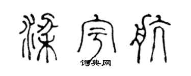 陈声远梁宇航篆书个性签名怎么写