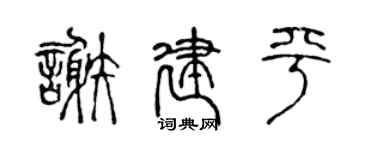 陈声远谢建平篆书个性签名怎么写