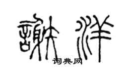 陈声远谢洋篆书个性签名怎么写