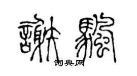 陈声远谢帆篆书个性签名怎么写