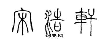 陈声远宋浩轩篆书个性签名怎么写