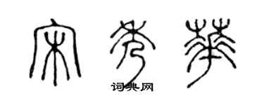 陈声远宋秀华篆书个性签名怎么写