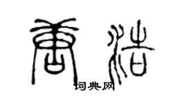 陈声远唐浩篆书个性签名怎么写