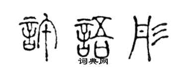 陈声远许语彤篆书个性签名怎么写