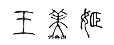 陈声远王美姬篆书个性签名怎么写