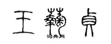 陈声远王菊贞篆书个性签名怎么写